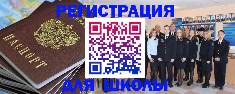 прописка для школы в Томской области