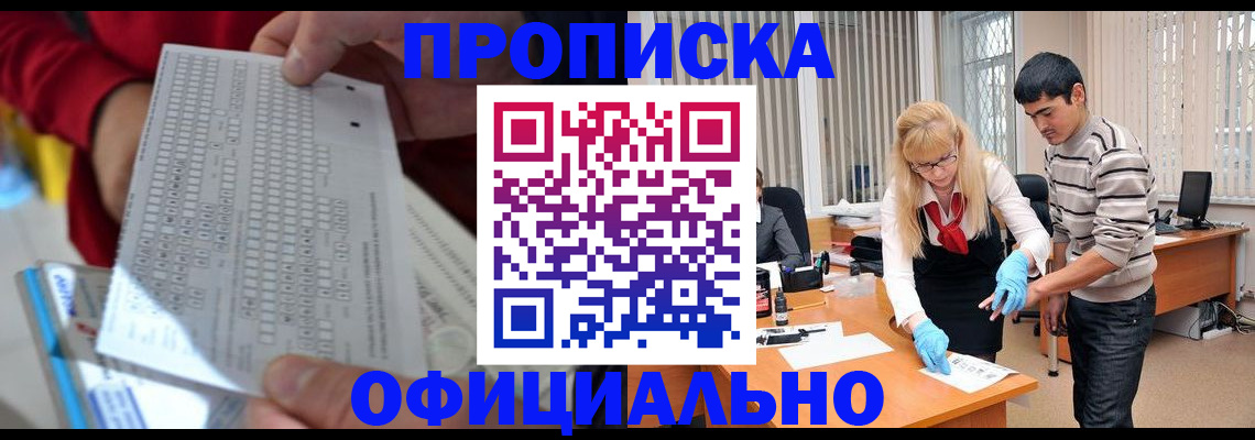 прописка ребенка в Томской области